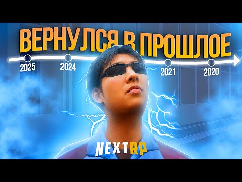 Видео: ОТКАТИЛ СЕРВАК В НЕКСТ РП НА 5 ЛЕТ НАЗАД | СТАЛ ГЛАВНЫМ АДМИНИСТРАТОРОМ! | MTA NEXTRP