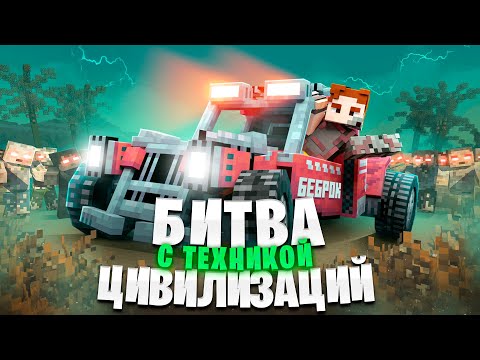 Видео: 2 ЦИВИЛИЗАЦИИ СРАЖАЮТСЯ с ПАРАЗИТАМИ в ЗОМБИ АПОКАЛИПСИС. 100 ДНЕЙ ВЫЖИВАНИЕ МАЙНКРАФТ.