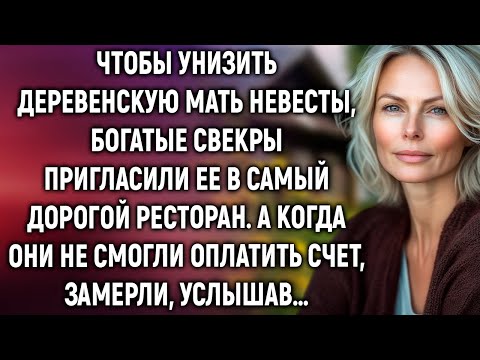 Видео: Чтобы унизить деревенскую мать невесты, богатые свекры пригласили ее в самый дорогой ресторан…