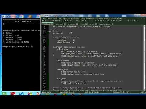 Видео: os010 Игра "Угадай число" на BAT