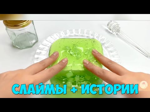 Видео: Слаймы + Страшные Истории