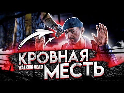 Видео: КРОВНАЯ МЕСТЬ!THE WALKING DEAD #30