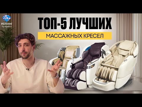 Видео: ТОП-5 ЛУЧШИХ Массажных Кресел 2025 Года