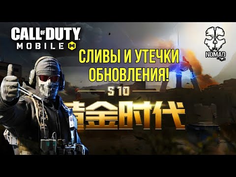 Видео: CALL OF DUTY MOBILE 10 СЕЗОН! УТЕЧКИ ОБНОВЛЕНИЯ НОВЫЙ РЕЖИМ DMZ, НОВОЕ ОРУЖИЕ И БОЕВОЙ ПРОПУСК