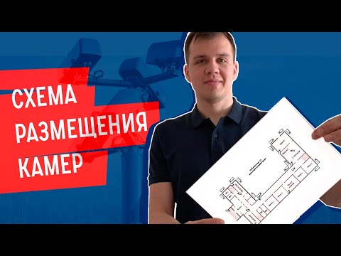 Видео: СХЕМА РАЗМЕЩЕНИЯ КАМЕР видеонаблюдения на объекте. Как выбрать места расположения камер.