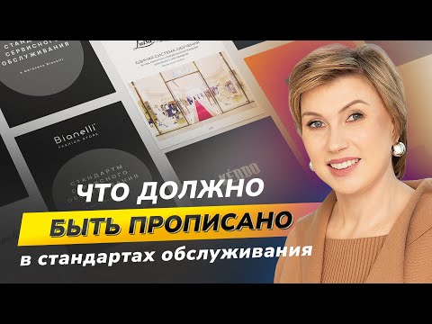 Видео: Хочу, чтобы мои продавцы хорошо продавали. Как внедрить стандарты сервиса в работу?