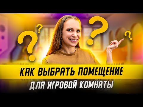 Видео: Как правильно выбрать ПОМЕЩЕНИЕ ДЛЯ ДЕТСКОЙ ИГРОВОЙ КОМНАТЫ? Выбор помещения для игровой комнаты.