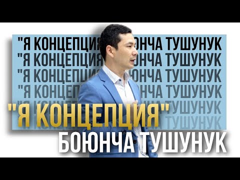 Видео: “Я КОНЦЕПЦИЯ” боюнча түшүнүк, 7 сабак // Чынгыз Исмаилов