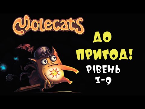 Видео: MoleCats. Починаємо пригоди. Рівень 1-9