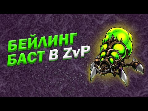 Видео: Бейлинг баст в ZvP StarCraft 2: Как играть и как отбивать