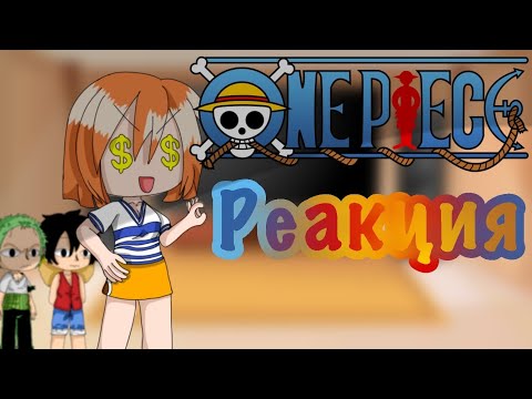 Видео: Реакция мугивар на ТТ Gacha Club one piece до тс