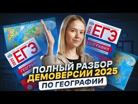 Видео: Полный разбор демоверсии ЕГЭ 2025 по географии | Умскул