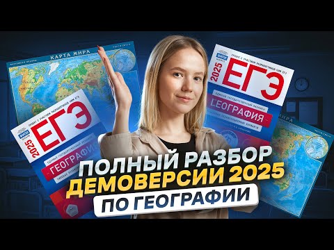 Видео: ПОЛНЫЙ РАЗБОР ДЕМОВЕРСИИ ЕГЭ 2025 по географии