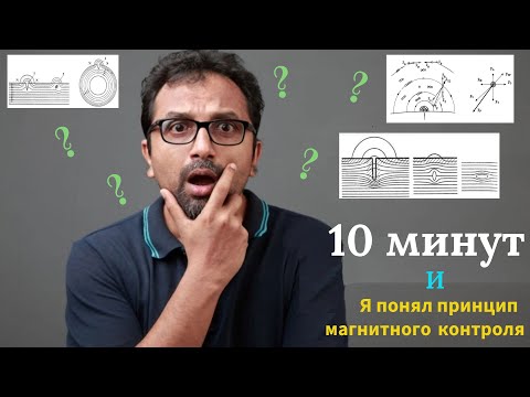 Видео: Магнитный контроль: Принципы, секреты и возможности