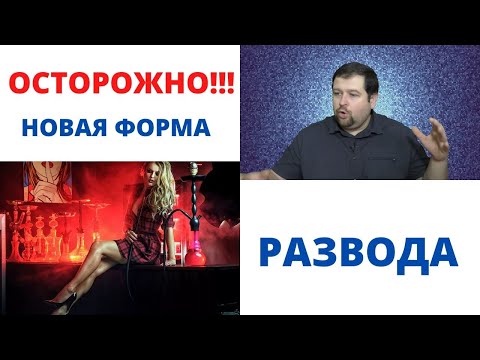 Видео: Внимание! Новая форма мошенничества\Кальянный развод