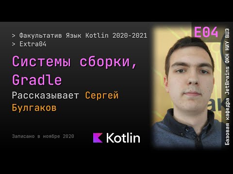 Видео: Язык Kotlin 2021 | Extra04 | Системы сборки, Gradle