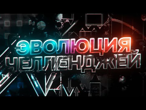Видео: ПОЛНАЯ ИСТОРИЯ ЧЕЛЛЕНДЖЕЙ В GEOMETRY DASH (2013 - 2023)