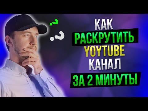 Видео: Как раскрутить YouTube канал за пару минут