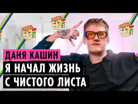 Видео: ДАНЯ КАШИН О ТОЛЕРАНТНОСТИ, КОНФЛИКТАХ И ХЕЙТЕ ОТ ШИППЕРОВ