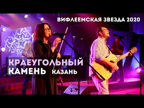 Видео: Краеугольный Камень (Казань) | Вифлеемская звезда - 2020