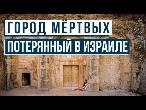 Видео: Загадочное место в Израиле! Какие тайны скрывает Бейт-Шеарим?