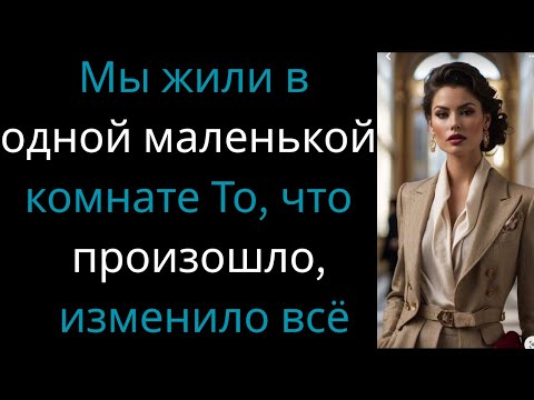 Видео: Мой 19-летний сын жил со мной в маленькой комнате — то, что произошло потом, изменило всё | Семья