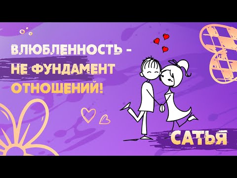 Видео: Влюблённость - не фундамент крепких отношений? САТЬЯ *