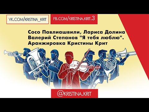 Видео: Сосо Павлиашвили - Лариса Долина - Валерий Степанов "Я тебя люблю".  Аранжировка Кристины Крит