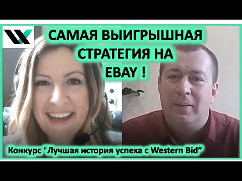 Видео: Самая выигрышная стратегия для новичков ebay!  Интервью с Сергеем Соболем.