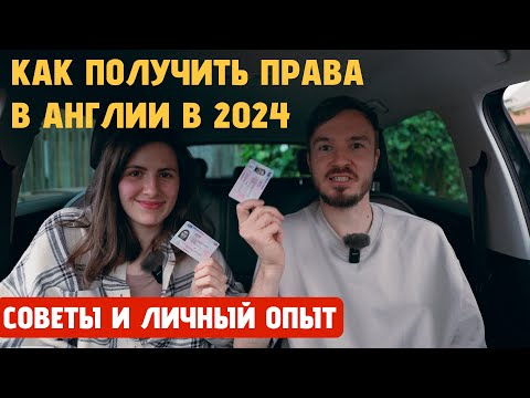 Видео: Как получить права в Англии в 2024? Наш опыт и лайфхаки