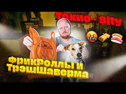 Видео: ТОКИО-CITY - ФЕНОМЕНАЛЬНО кривые роллы.