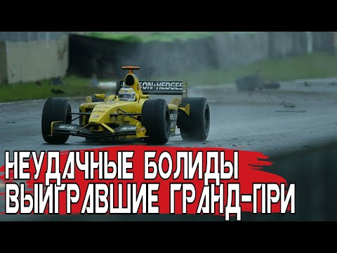 Видео: САМЫЕ НЕУДАЧНЫЕ БОЛИДЫ «ФОРМУЛЫ-1», КОТОРЫЕ СМОГЛИ ВЫИГРАТЬ ГОНКИ #3