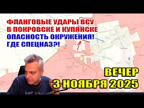Видео: Фланговые удары ВСУ в Покровске и Купянске! Опасность окружения! Где спецназ?! 3 ноября 2025