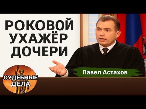 Видео: Роковой ухажер дочери! Судебные дела с Павлом Астаховым/Как Избежать Судебные дела?