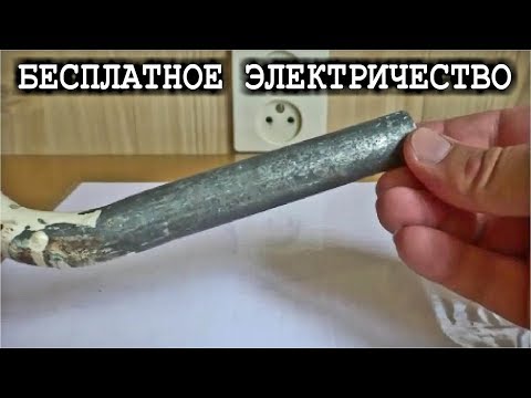 Видео: БЕСПЛАТНОЕ ЭЛЕКТРИЧЕСТВО СУЩЕСТВУЕТ !  Халявная Энергия Водопроводных Труб.