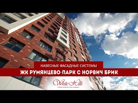 Видео: ЖК Румянцево-Парк с Норвич Брик