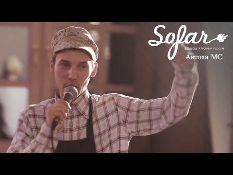 Видео: Антоха MC - Это Джаз | Sofar Moscow