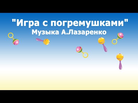 Видео: «Игра с погремушками»