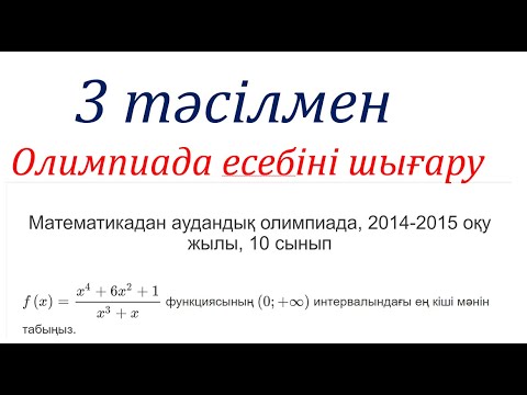 Видео: 10 сынып олимпиада есебі. 3 тәсілмен есеп шығару