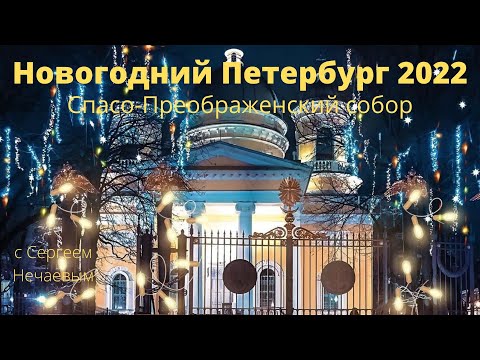 Видео: Новогодний Петербург 2022. Спасо-Преображенский собор.