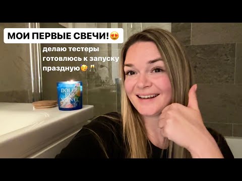 Видео: Делаю мою первую коллекцию ароматических свечей! Авторские этикетки и первые тестеры