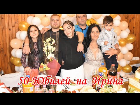 Видео: 50 Юбилей на Ирина