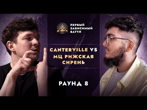 Видео: CANTERVILLE vs МЦ РИЖСКАЯ СИРЕНЬ - БЕЗ ОБЪЯСНЕНИЯ ПРИЧИН / ПЕРВЫЙ ЗАВИСИМЫЙ БАТТЛ / 8 ROUND