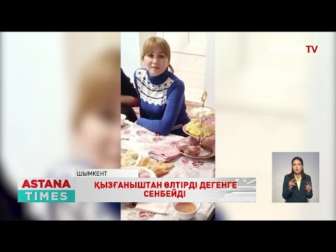 Видео: Азаматтық некеде болған әйелін өлтірген ері қатыгездікке не үшін баруы мүмкін?