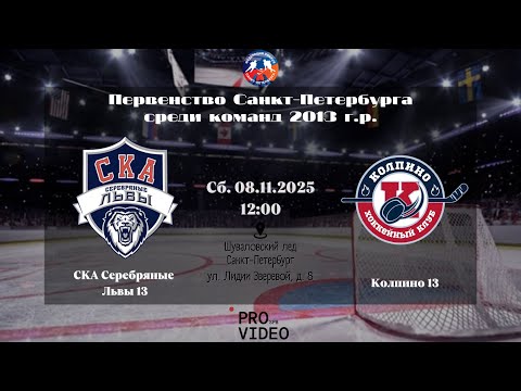 Видео: ХК "СКА Серебряные Львы" 13 - ХК "Колпино" 13 | 08.11.2025
