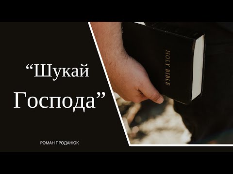 Видео: Проповідь | Роман Проданюк - "Шукай Господа"