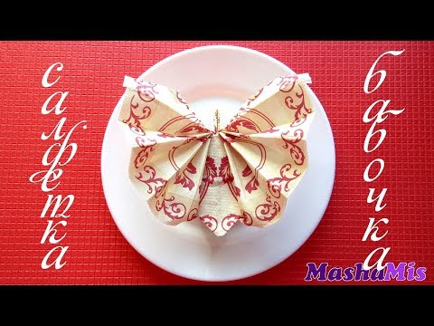 Видео: Как красиво СЛОЖИТЬ САЛФЕТКИ для сервировки стола/БАБОЧКА