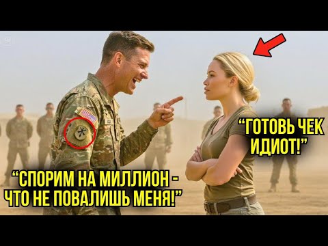 Видео: "Повалишь Меня — Дам Миллион!" — Усмехнулся Генерал. "Готовь Деньги!", — Ответила Она