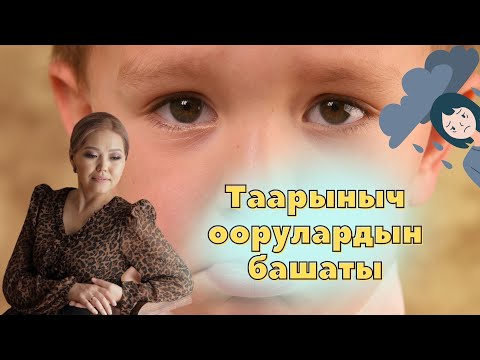 Видео: Таарыныч оорулардын башаты