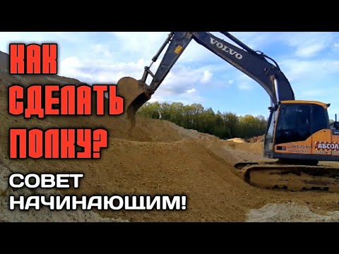 Видео: Как сделать полку на экскаваторе?